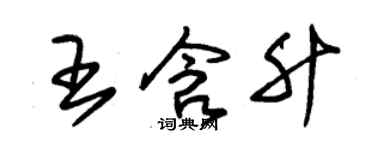 朱錫榮王含升草書個性簽名怎么寫