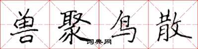侯登峰獸聚鳥散楷書怎么寫