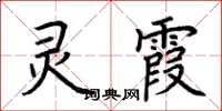荊霄鵬靈霞楷書怎么寫