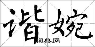 翁闓運諧婉楷書怎么寫