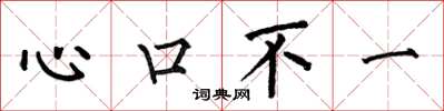 何伯昌心口不一楷書怎么寫