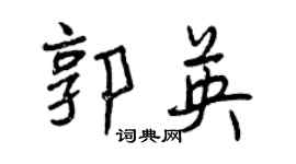 曾慶福郭英行書個性簽名怎么寫