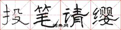 駱恆光投筆請纓隸書怎么寫