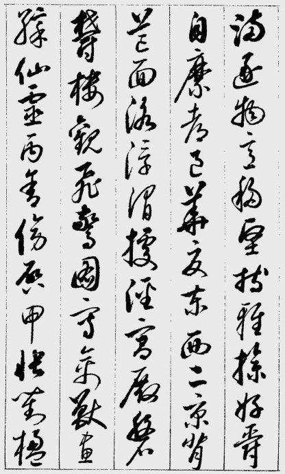 啟功草書《千字文》