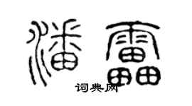 陳聲遠潘雷篆書個性簽名怎么寫