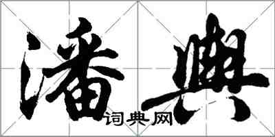 胡問遂潘輿行書怎么寫