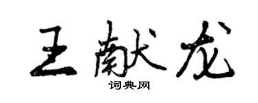 曾慶福王獻龍行書個性簽名怎么寫