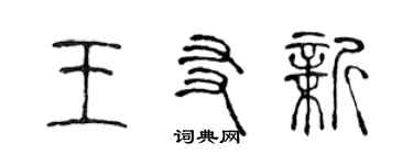 陳聲遠王友新篆書個性簽名怎么寫