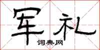 曾慶福軍禮隸書怎么寫