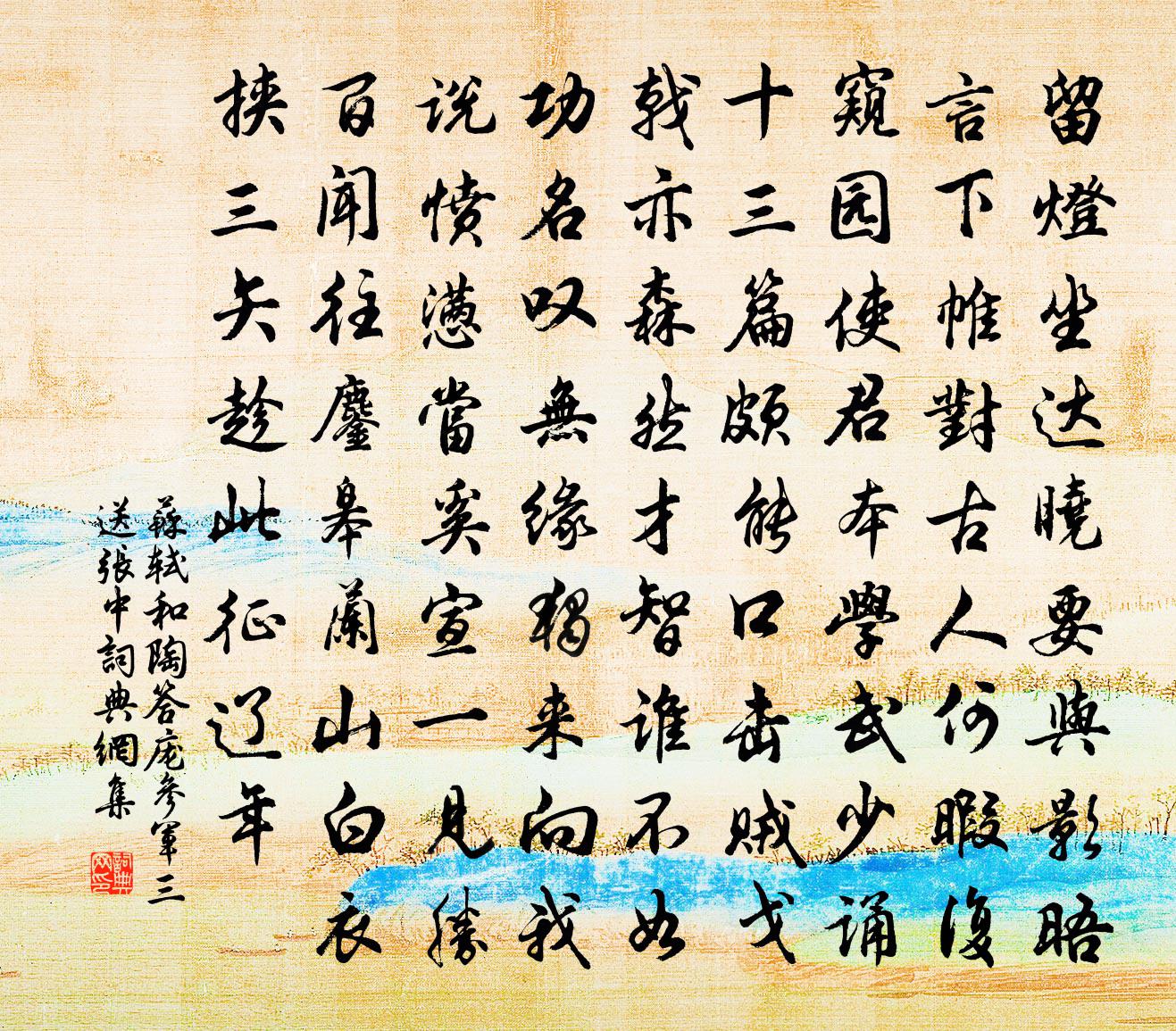 蘇軾和陶答龐參軍三送張中。書法作品欣賞