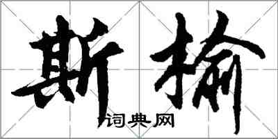 胡問遂斯榆行書怎么寫