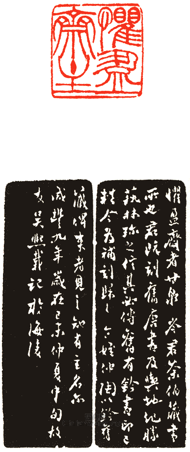 “懼盈齋主”篆刻印章