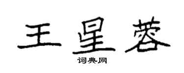 袁強王星蓉楷書個性簽名怎么寫