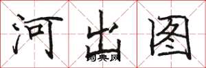 駱恆光河出圖楷書怎么寫