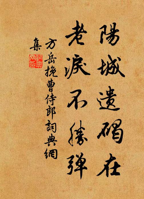 屹然遺窆每摩挲，石長苔侵字猶在 詩詞名句