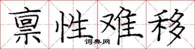 龐中華稟性難移楷書怎么寫