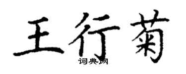 丁謙王行菊楷書個性簽名怎么寫