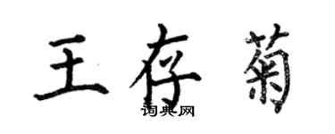 何伯昌王存菊楷書個性簽名怎么寫