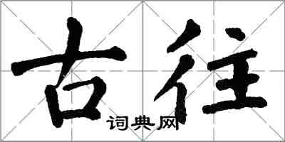 翁闓運古往楷書怎么寫