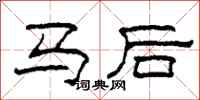 柯春海馬後隸書怎么寫