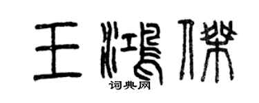 曾慶福王鴻傑篆書個性簽名怎么寫