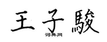 何伯昌王子駿楷書個性簽名怎么寫