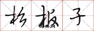 段相林杉板子行書怎么寫