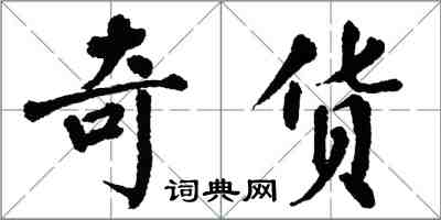 翁闓運奇貨楷書怎么寫