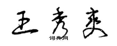 曾慶福王秀爽草書個性簽名怎么寫