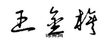 曾慶福王金旗草書個性簽名怎么寫