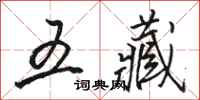 駱恆光五藏行書怎么寫