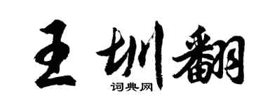 胡問遂王圳翻行書個性簽名怎么寫