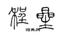 陳聲遠程星篆書個性簽名怎么寫