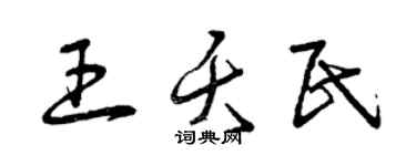 曾慶福王夭民草書個性簽名怎么寫