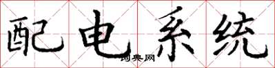 丁謙配電系統楷書怎么寫