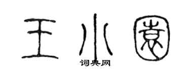 陳聲遠王小園篆書個性簽名怎么寫