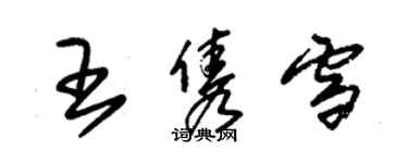 朱錫榮王雋雪草書個性簽名怎么寫