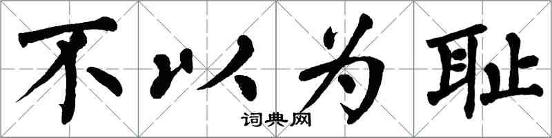翁闓運不以為恥楷書怎么寫