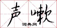 聲韻的意思_聲韻的解釋_國語詞典