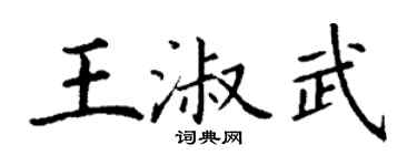 丁謙王淑武楷書個性簽名怎么寫