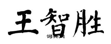 翁闓運王智勝楷書個性簽名怎么寫
