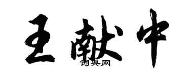 胡問遂王獻中行書個性簽名怎么寫