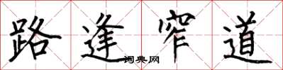 何伯昌路逢窄道楷書怎么寫