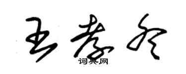 朱錫榮王孝冬草書個性簽名怎么寫