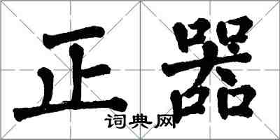 翁闓運正器楷書怎么寫