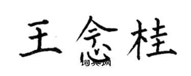 何伯昌王念桂楷書個性簽名怎么寫