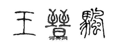 陳聲遠王晉帆篆書個性簽名怎么寫