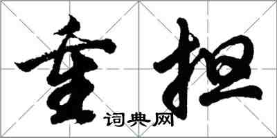 胡問遂重擔行書怎么寫