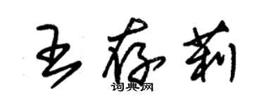 朱錫榮王存莉草書個性簽名怎么寫