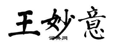 翁闓運王妙意楷書個性簽名怎么寫